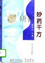 妙药千方   1994  PDF电子版封面  7504820563  李英红主编 