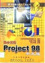 融会贯通-Project 98中文版   1999  PDF电子版封面  711403170X  张立光等执笔；弘道工作室编著 