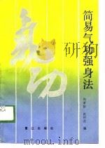 简易气功强身法   1989  PDF电子版封面    郑霄阳 