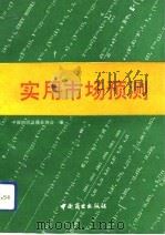 实用市场预测   1991  PDF电子版封面  7504412848  中国纺织品商业协会编 