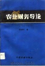 农业财务导论   1992  PDF电子版封面  7501720460  陈清宇著 