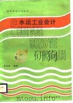 水运工业会计   1986  PDF电子版封面    吴功庸编著 