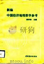 新编中国经济地理教学参考（1991 PDF版）