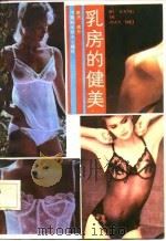 乳房的健美   1986  PDF电子版封面    赵洪，魏丹编写 