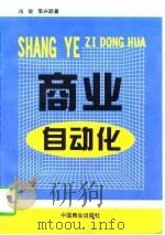 商业自动化   1998  PDF电子版封面  7504436593  冯俊，李兴跃著 