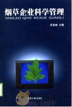 烟草企业科学管理   1999  PDF电子版封面  7214024233  关政林主编 