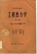 高等学校教材  工程热力学（第二版）   1983年10月第1版  PDF电子版封面    沈维道  郑佩芝 蒋淡安 