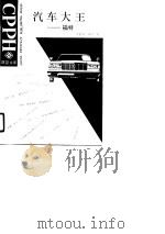 汽车大王福特   1989  PDF电子版封面  7505004069  （英）莱西著；俞再林等译 
