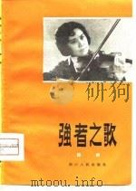强者之歌  献给张志新烈士  八场越剧（1980 PDF版）