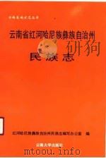 云南省红河哈尼族彝族自治州民族志（1989 PDF版）