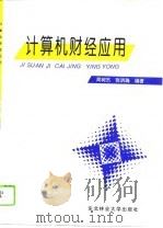 计算机财经应用   1996  PDF电子版封面  7810086537  周树杰，张洪瀚编著 