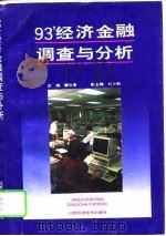 93‘经济金融调查与分析   1995  PDF电子版封面  7539008008  魏甘泉主编 