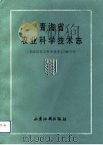 青海省农业科学技术志（1993 PDF版）
