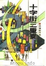 十字街三重奏  林骥剧作选（1988 PDF版）