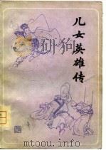 儿女英雄传  上   1981  PDF电子版封面    （清）文康 