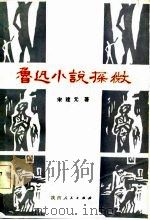 鲁迅小说探微（1986 PDF版）