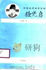 中国近代科学先驱徐光启（1990 PDF版）