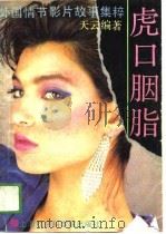 虎口胭脂  当代外国情节影片故事集   1989  PDF电子版封面  7805153493  天云编著 