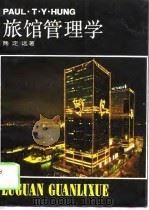 旅馆管理学（1988 PDF版）
