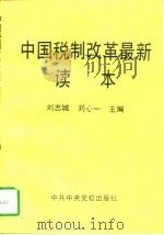 中国税制改革最新读本（1994 PDF版）