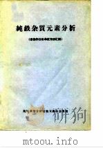 纯铁杂质元素分析  各协作分析单位方法汇编   1972  PDF电子版封面    纯铁微量分析经验交流会会务组编 