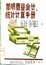 简明商业会计统计计算手册   1985  PDF电子版封面    姚克贤等编 
