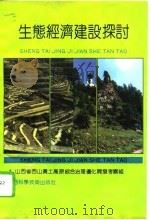 生态经济建设探讨（1992 PDF版）