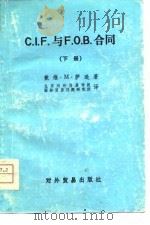 C.I.F与F.O.B合同 下   1981  PDF电子版封面    戴维·M·萨逊 