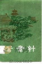 明末清初小说选刊  鸳鸯针（1985 PDF版）