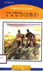 中国少数民族英雄史诗《江格尔》   1990  PDF电子版封面  7533806786  仁钦道尔吉著 