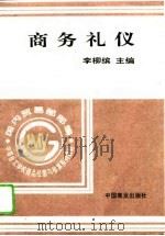 商务礼仪   1996  PDF电子版封面  750443003X  李柳缤主编 