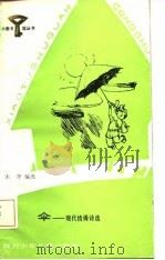 伞  现代情操诗选（1986 PDF版）