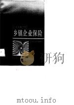 乡镇企业保险   1988  PDF电子版封面    黄玉华等编写 