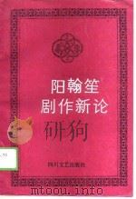 阳翰笙剧作新论（1989 PDF版）
