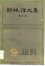 郑振铎文集  第3卷   1983  PDF电子版封面    郑振铎 