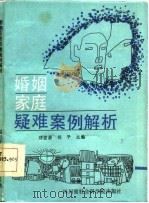 婚姻家庭疑难案例析   1987  PDF电子版封面    邓宏碧，胡平主编 