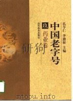 中国老字号  9  药业卷（1998 PDF版）