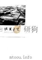 沙荒巨变  赤峰县东方红大队在大寨道路上前进（1974 PDF版）