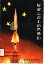 秘密之路上的元勋们   1991  PDF电子版封面  7500730055  刘敬智，鲁秋平著 