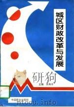 城区财政改革与发展   1996  PDF电子版封面  7504433306  刘寿丰主编 