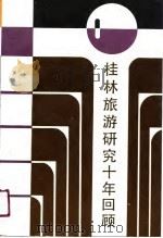 桂林旅游研究十年回顾（1991 PDF版）