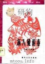 群众演唱材料  杨八姐游春  传统二人转集  增订本   1962  PDF电子版封面     