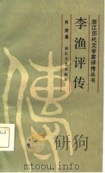 李渔评传   1987  PDF电子版封面    肖荣著 