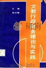 文教行政财务理论与实践   1991  PDF电子版封面  7214007320  曹锡浩主编 