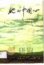 她的中国心   1990  PDF电子版封面  7800910032  中流编辑部编 