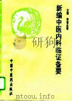 新编中医内科临证备要（1995 PDF版）