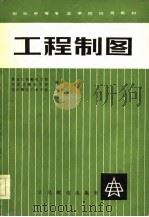 工程制图   1984  PDF电子版封面    黑龙江省邮电学校，石家庄邮电学校编著 