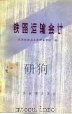 铁路运输会计   1977  PDF电子版封面    北京铁路局天津职工学校编 