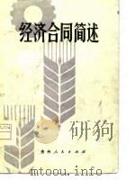 经济合同简述   1980  PDF电子版封面    李昌麒 