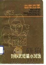 刘心武短篇小说选   1980  PDF电子版封面  10071·286  刘心武著 